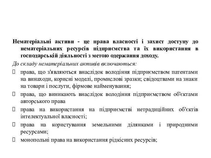 Нематеріальні активи - це права власності і захист доступу до