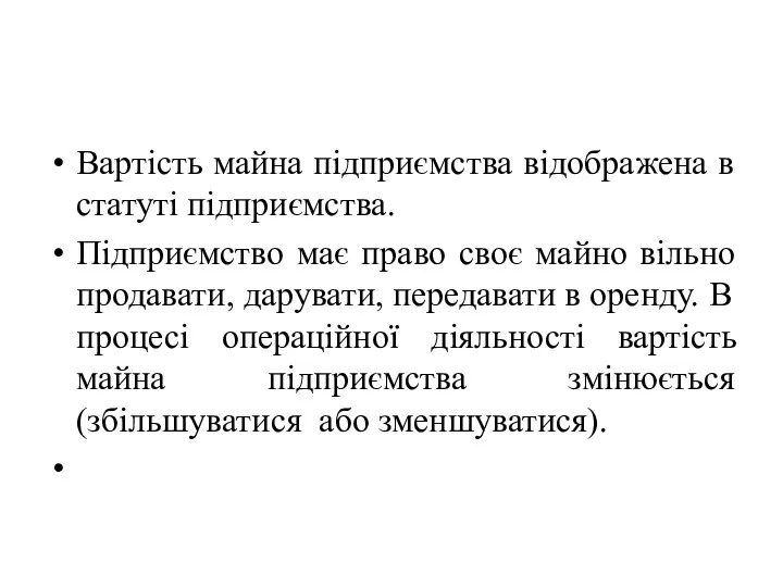 Вартість майна підприємства відображена в статуті підприємства. Підприємство має право