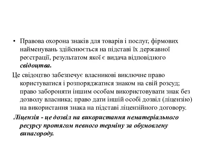 Правова охорона знаків для товарів і послуг, фірмових найменувань здійснюється