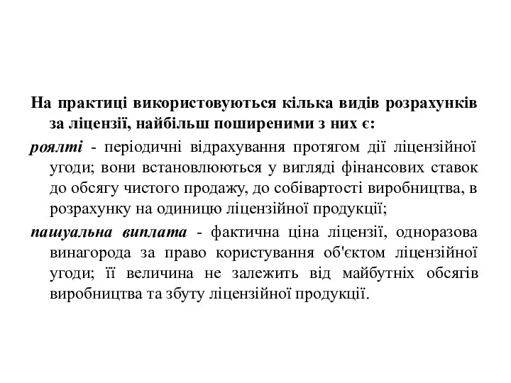 На практиці використовуються кілька видів розрахунків за ліцензії, найбільш поширеними