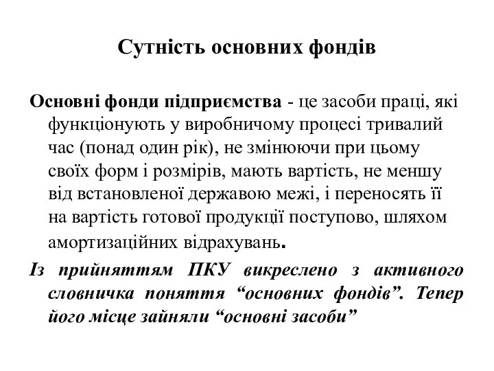 Сутність основних фондів Основні фонди підприємства - це засоби праці,