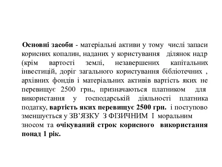 Основні засоби - матеріальні активи у тому числі запаси корисних