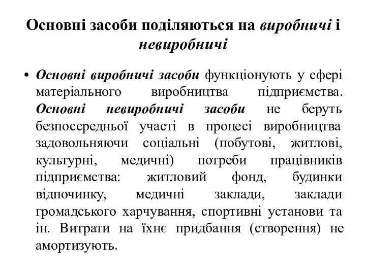 Основні засоби поділяються на виробничі і невиробничі Основні виробничі засоби