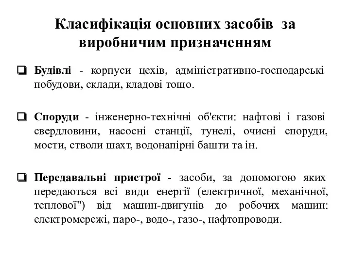 Класифікація основних засобів за виробничим призначенням Будівлі - корпуси цехів,