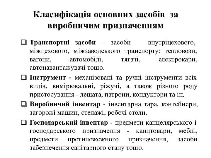 Класифікація основних засобів за виробничим призначенням Транспортні засоби – засоби