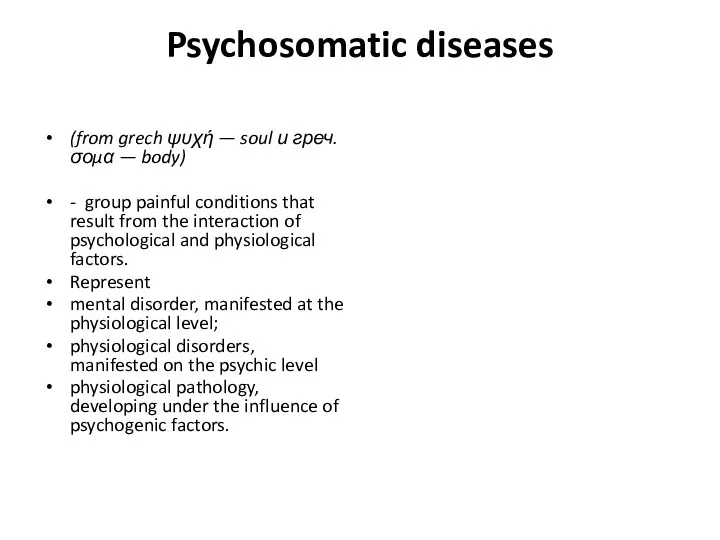Psychosomatic diseases (from grech ψυχή — soul и греч. σομα