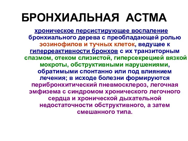 БРОНХИАЛЬНАЯ АСТМА хроническое персистирующее воспаление бронхиального дерева с преобладающей ролью