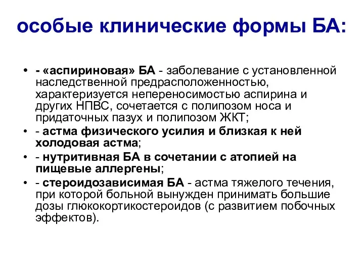 особые клинические формы БА: - «аспириновая» БА - заболевание с