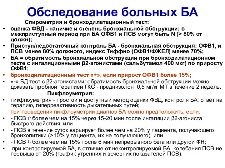 Обследование больных БА Спирометрия и бронходилатационный тест: оценка ФВД -