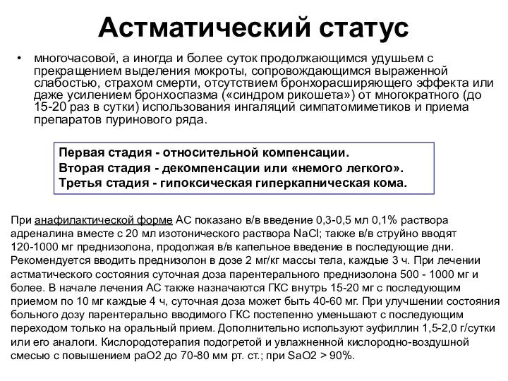 Астматический статус многочасовой, а иногда и более суток продолжающимся удушьем