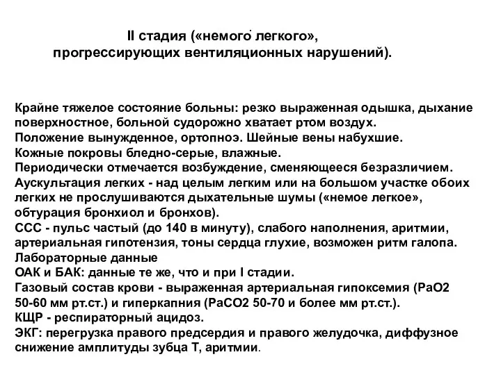 . Крайне тяжелое состояние больны: резко выраженная одышка, дыхание поверхностное,