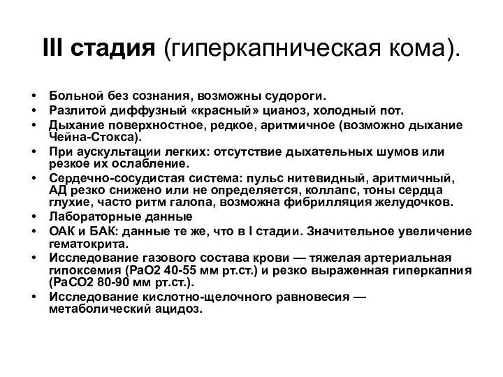 III стадия (гиперкапническая кома). Больной без сознания, возможны судороги. Разлитой