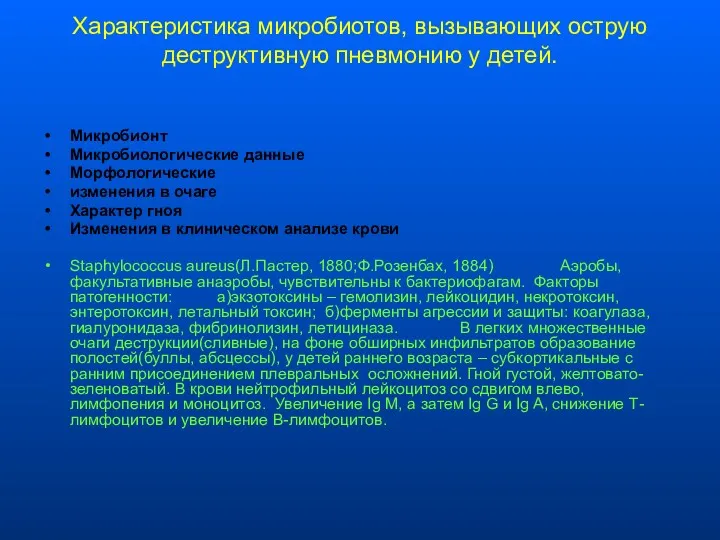 Характеристика микробиотов, вызывающих острую деструктивную пневмонию у детей. Микробионт Микробиологические