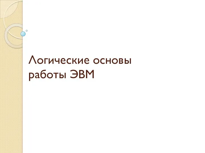 Логические основы работы ЭВМ. (Лекция 5)