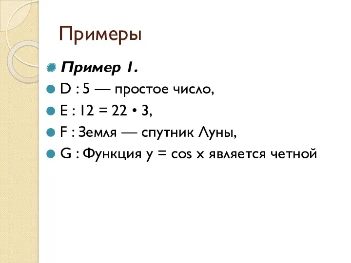 Примеры Пример 1. D : 5 — простое число, E