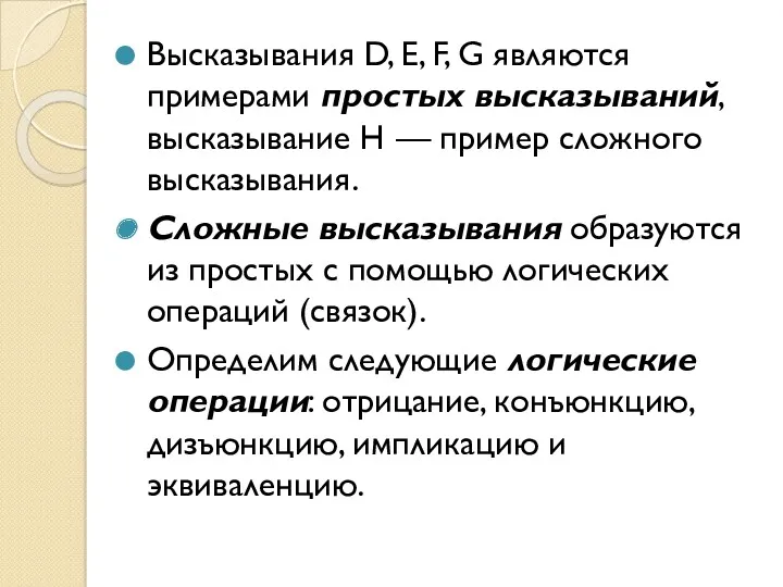 Высказывания D, E, F, G являются примерами простых высказываний, высказывание