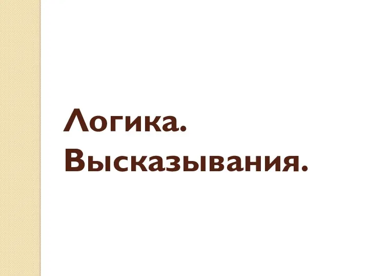 Логика. Высказывания.