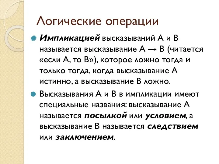 Логические операции Импликацией высказываний А и В называется высказывание А