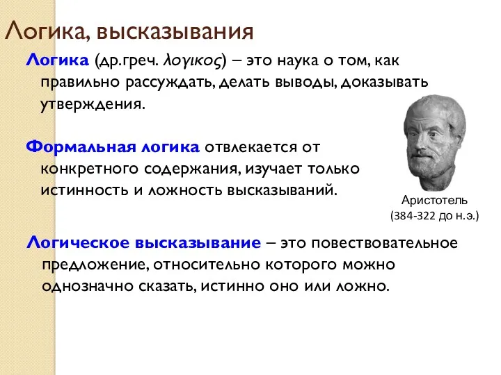 Логика, высказывания Логика (др.греч. λογικος) – это наука о том,