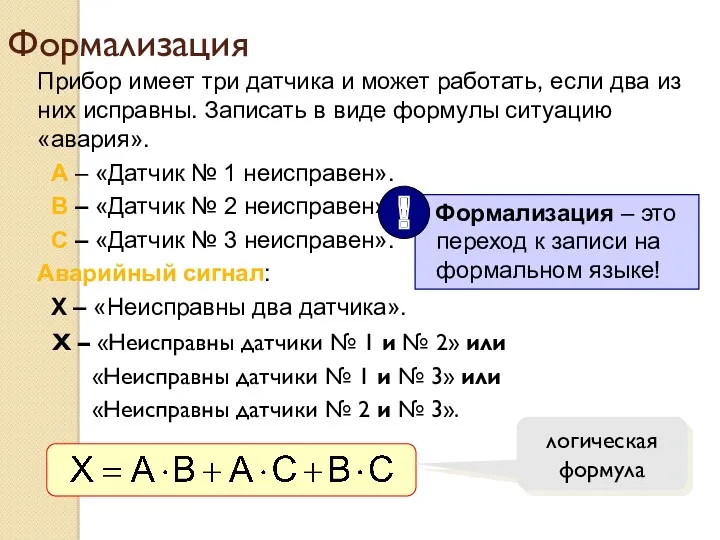 Формализация Прибор имеет три датчика и может работать, если два