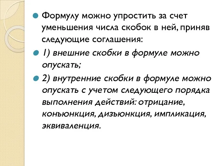 Формулу можно упростить за счет уменьшения числа скобок в ней,