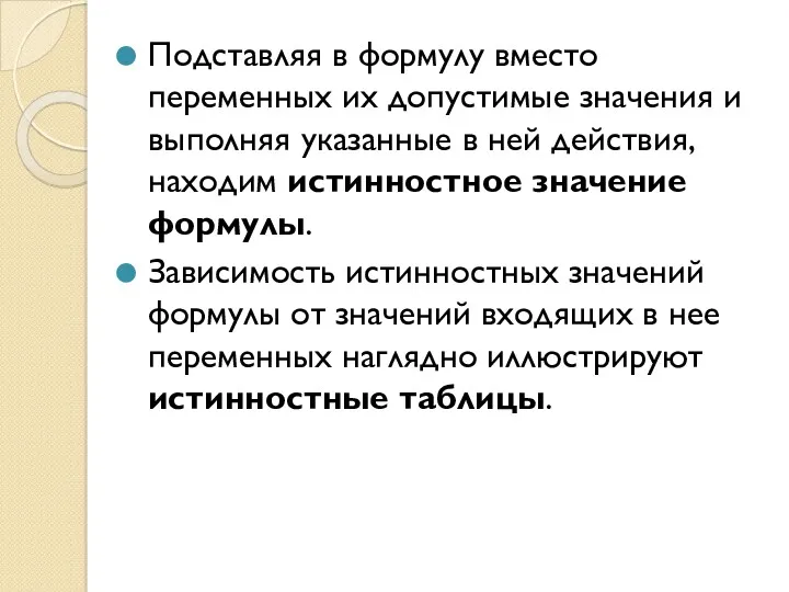 Подставляя в формулу вместо переменных их допустимые значения и выполняя