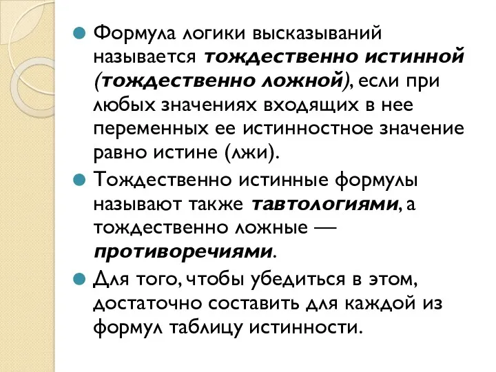 Формула логики высказываний называется тождественно истинной (тождественно ложной), если при