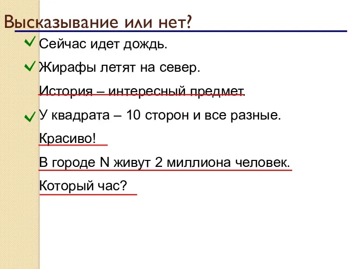 Высказывание или нет? Сейчас идет дождь. Жирафы летят на север.