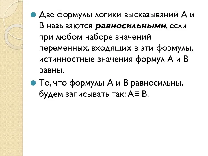 Две формулы логики высказываний A и В называются равносильными, если