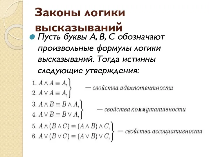 Законы логики высказываний Пусть буквы A, В, C обозначают произвольные