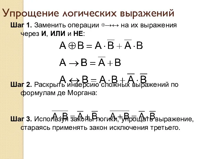 Упрощение логических выражений Шаг 1. Заменить операции ⊕→↔ на их