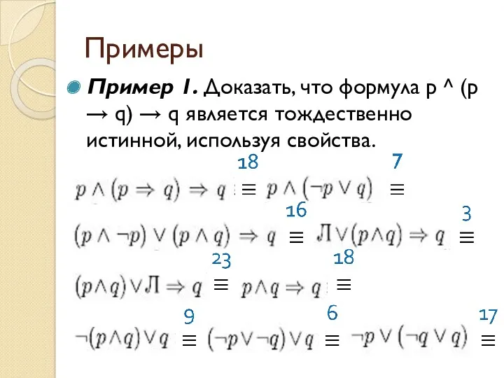 Примеры Пример 1. Доказать, что формула p ^ (p →