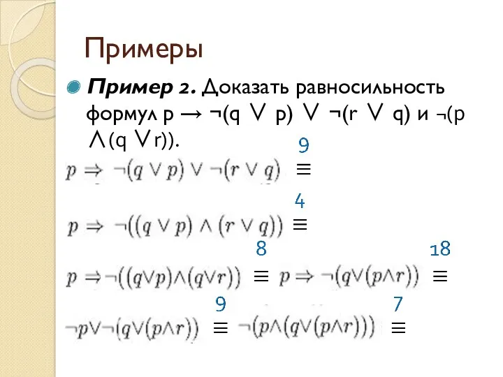 Примеры Пример 2. Доказать равносильность формул p → ¬(q ∨
