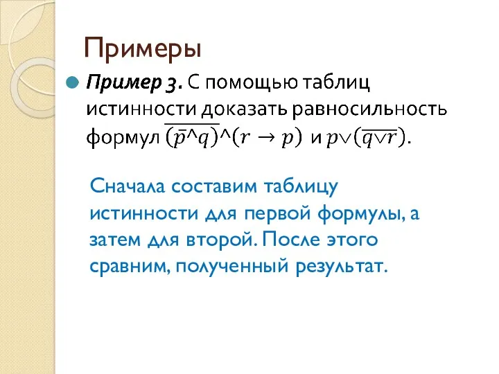 Примеры Сначала составим таблицу истинности для первой формулы, а затем