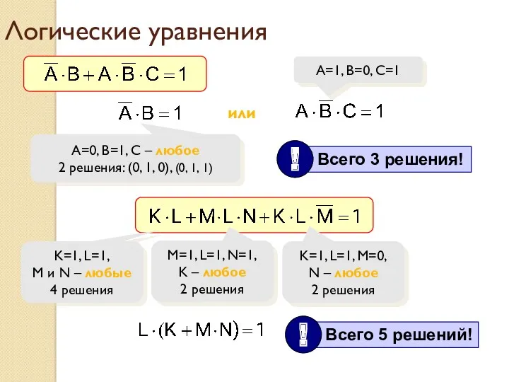 Логические уравнения A=0, B=1, C – любое 2 решения: (0,