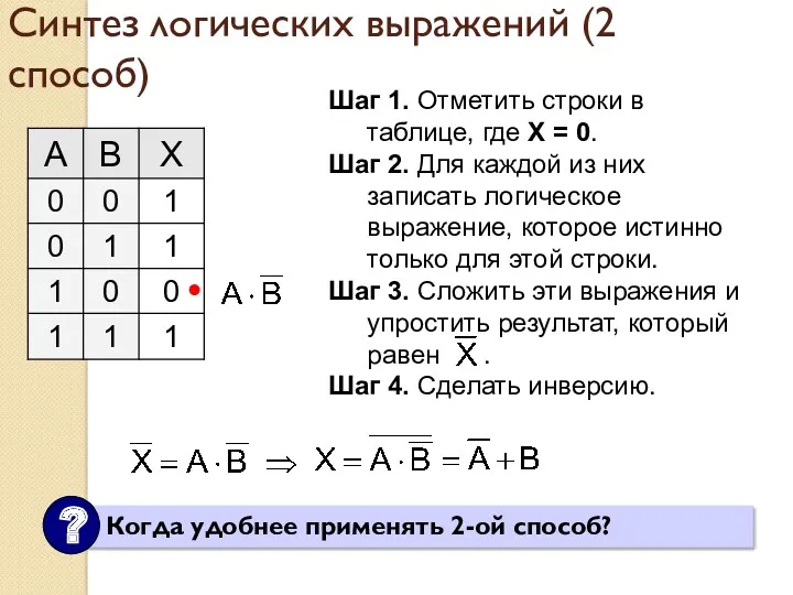 Синтез логических выражений (2 способ) Шаг 1. Отметить строки в