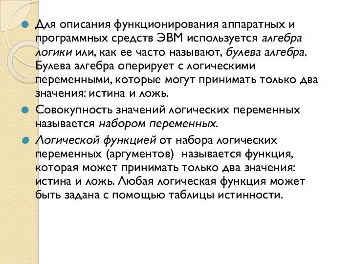 Для описания функционирования аппаратных и программных средств ЭВМ используется алгебра