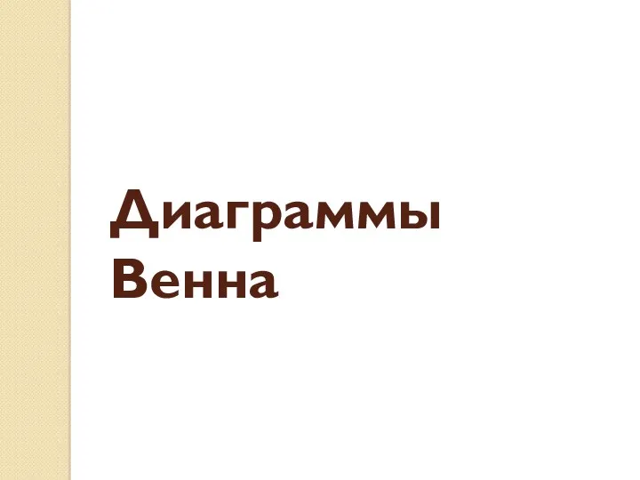 Диаграммы Венна