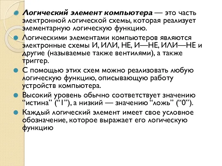 Логический элемент компьютера — это часть электронной логичеcкой схемы, которая