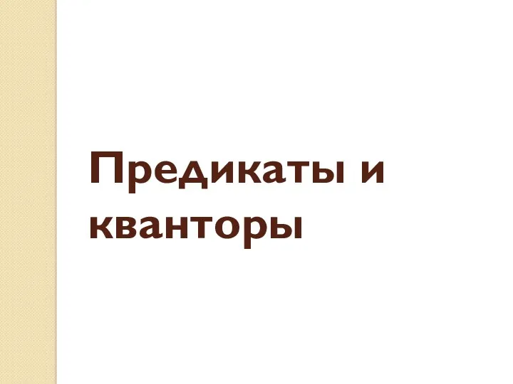 Предикаты и кванторы