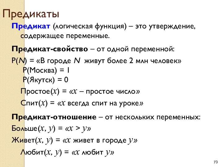 Предикаты Предикат (логическая функция) – это утверждение, содержащее переменные. Предикат-свойство