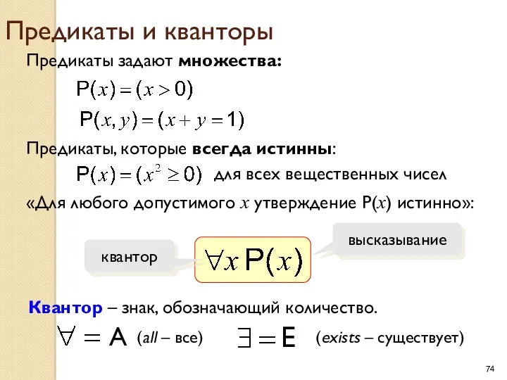 Предикаты и кванторы Предикаты задают множества: Предикаты, которые всегда истинны: