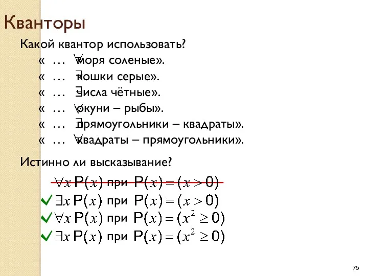 Кванторы Какой квантор использовать? « … моря соленые». « …