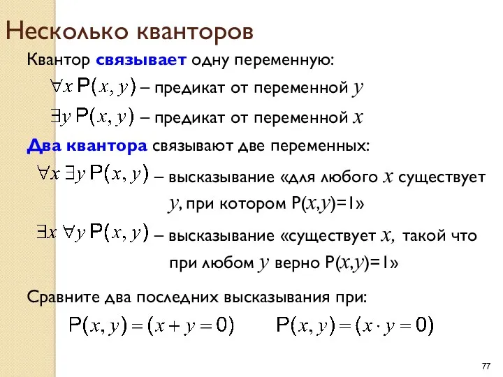 Несколько кванторов – предикат от переменной y Квантор связывает одну