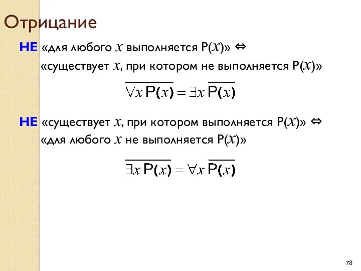 Отрицание НЕ «для любого x выполняется P(x)» ⇔ «существует x,