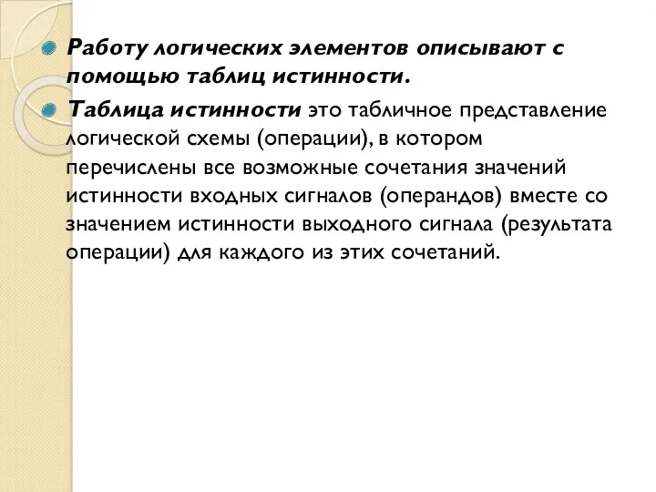 Работу логических элементов описывают с помощью таблиц истинности. Таблица истинности