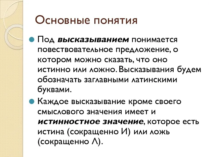 Основные понятия Под высказыванием понимается повествовательное предложение, о котором можно