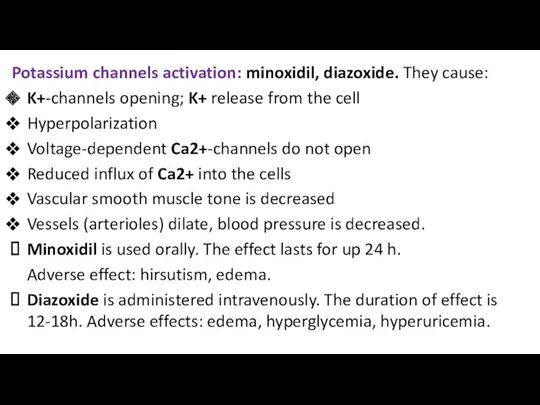 Potassium channels activation: minoxidil, diazoxide. They cause: K+-channels opening; K+ release from the