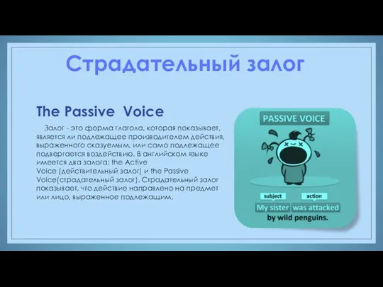 The Passive Voice Залог - это форма глагола, которая показывает,
