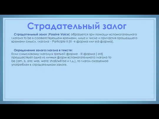 Страдательный залог Страдательный залог (Passive Voice) образуется при помощи вспомогательного